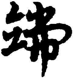端,宋克,書法字典